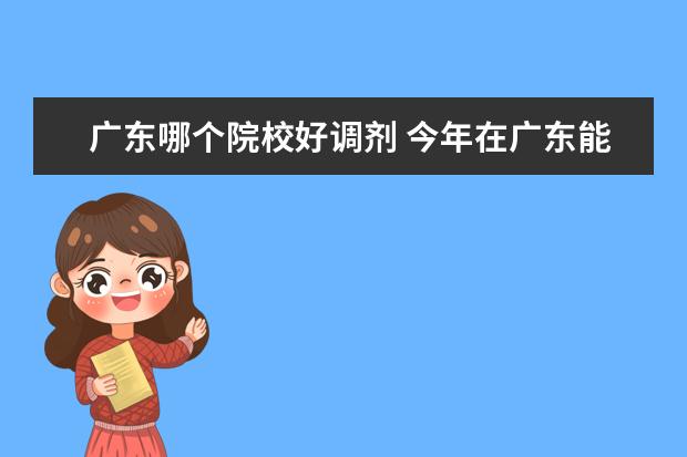 广东哪个院校好调剂 今年在广东能调剂MBA的学校有哪些?