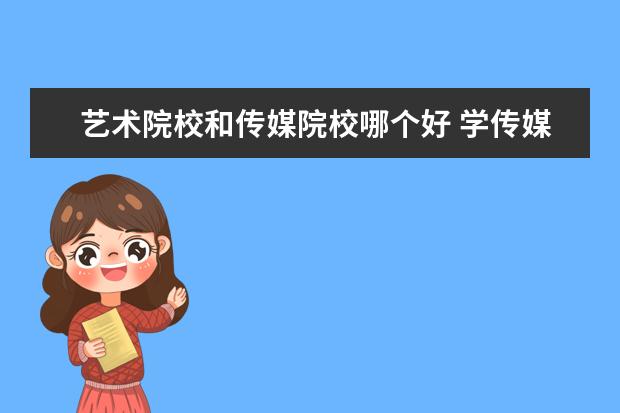 艺术院校和传媒院校哪个好 学传媒好还是学美术好?