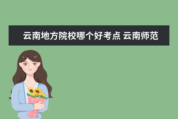 云南地方院校哪个好考点 云南师范大学 考研考点是否全国都有?