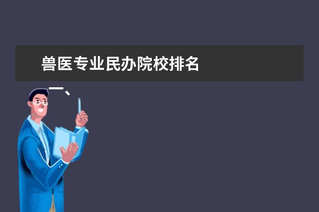 兽医专业民办院校排名    一、云南农业职业技术学院是公办还是民办