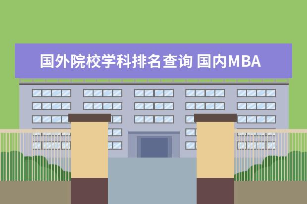 国外院校学科排名查询 国内MBA高校排名谁知道?