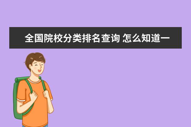 全国院校分类排名查询 怎么知道一所大学属于ABCD哪个等级?