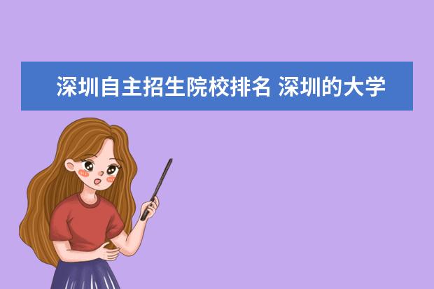 深圳自主招生院校排名 深圳的大学排名