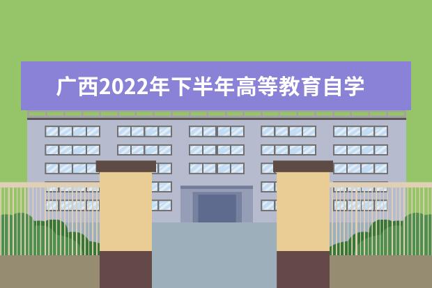 广西2022年下半年高等教育自学考试毕业证书信息网上查询公告