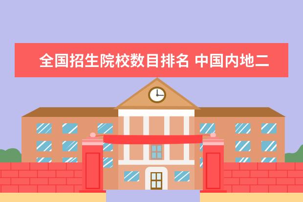 全国招生院校数目排名 中国内地二本院校排行?各院校去年录取分数线分别是...