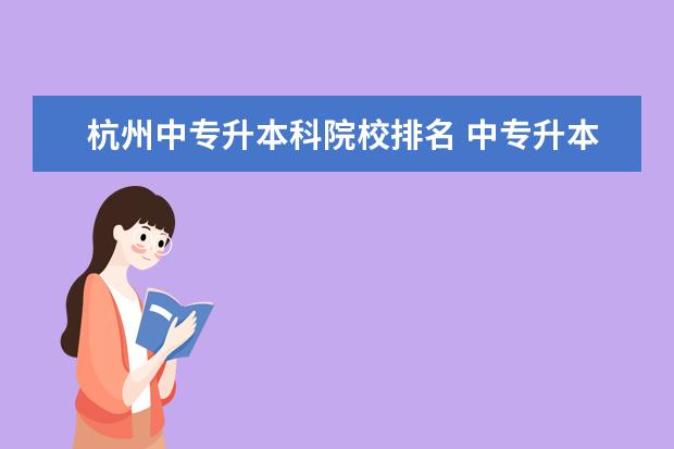 杭州中专升本科院校排名 中专升本科可以考什么大学