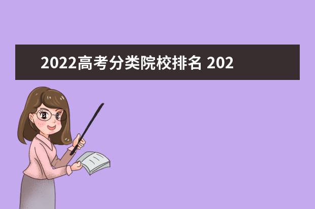 2022高考分类院校排名 2022年高考热门专业排行榜