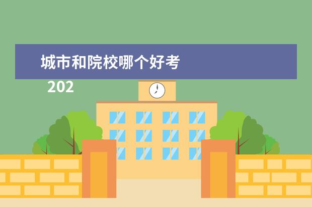 城市和院校哪个好考    2022高考志愿选择城市好还是学校好