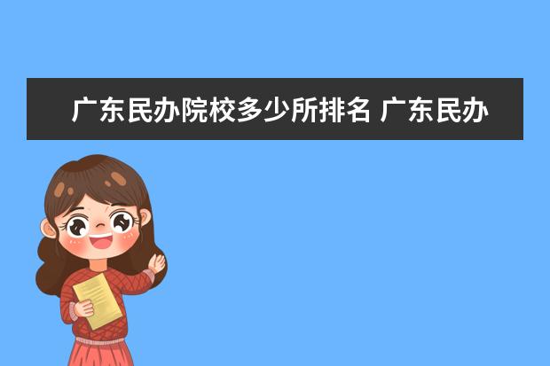 广东民办院校多少所排名 广东民办大学排名