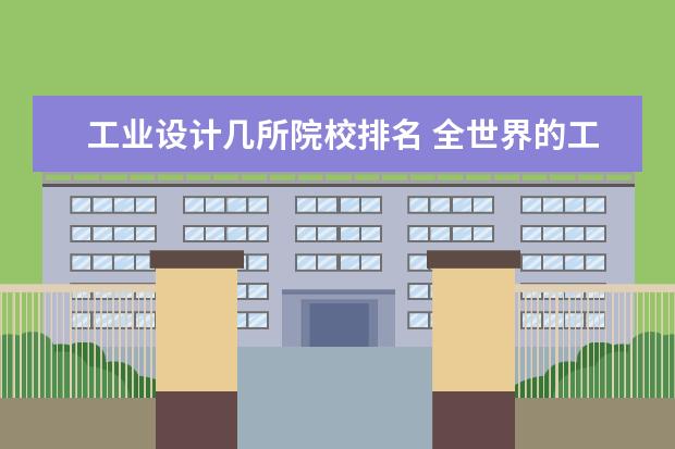 工业设计几所院校排名 全世界的工业设计专业的大学排名