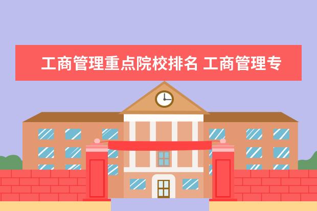 工商管理重点院校排名 工商管理专业大学排名