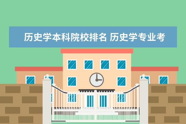 历史学本科院校排名 历史学专业考研院校排名