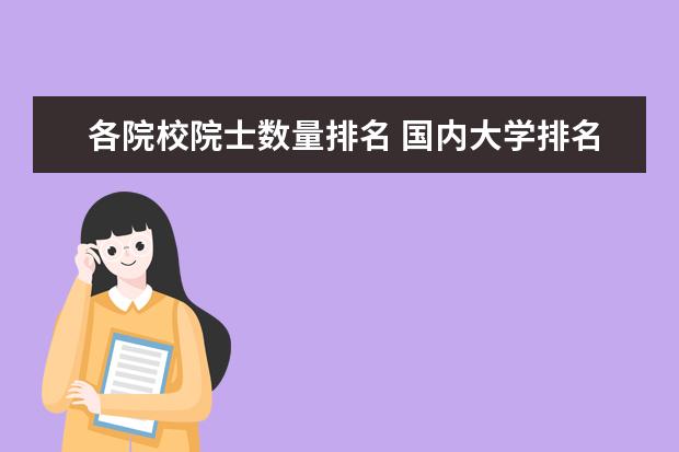 各院校院士数量排名 国内大学排名