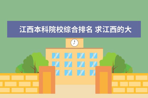 江西本科院校综合排名 求江西的大学排名!