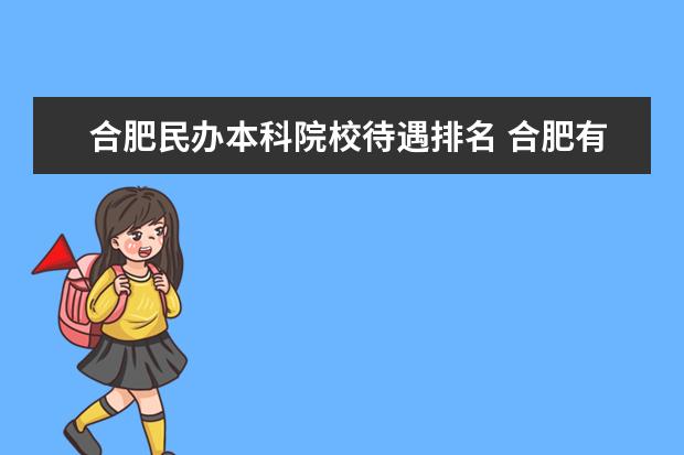 合肥民办本科院校待遇排名 合肥有哪些大学?