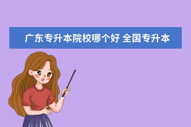 广东专升本院校哪个好 全国专升本学校排名