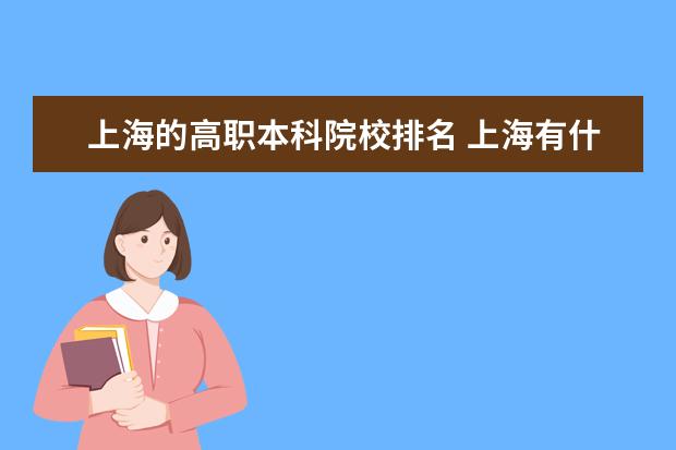 上海的高职本科院校排名 上海有什么大学呀!