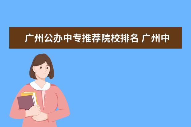 广州公办中专推荐院校排名 广州中专学校排名前十分数