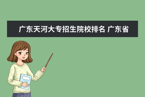 广东天河大专招生院校排名 广东省比较好的大专学校排名