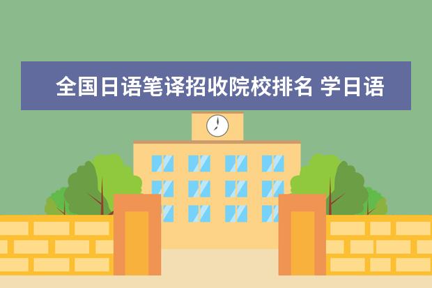 全国日语笔译招收院校排名 学日语可以选什么医学院?