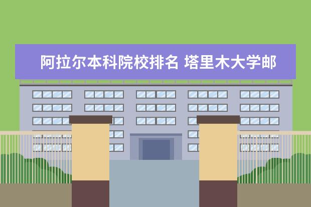 阿拉尔本科院校排名 塔里木大学邮编 附地址和介绍