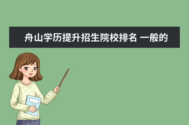 舟山学历提升招生院校排名 一般的经济管理类的学生大学里都考一些啥样的有用的...