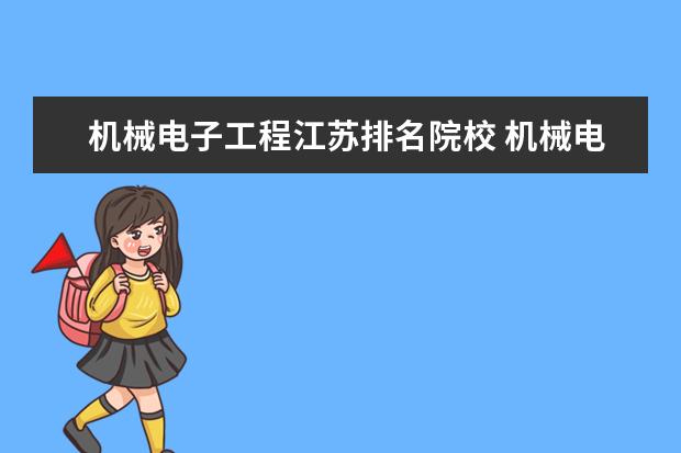 机械电子工程江苏排名院校 机械电子工程考研可以考哪些学校?