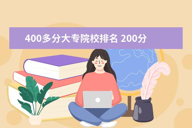 400多分大专院校排名 200分大专和400分大专的区别在哪?