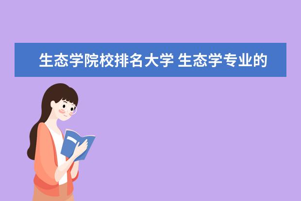 生态学院校排名大学 生态学专业的学校有哪些