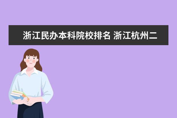 浙江民办本科院校排名 浙江杭州二本民办学校或者独立学院的排名有没有?快...