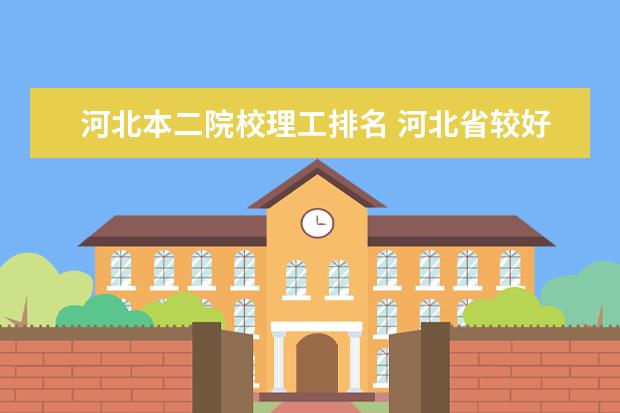 河北本二院校理工排名 河北省较好的专科医学院校排名