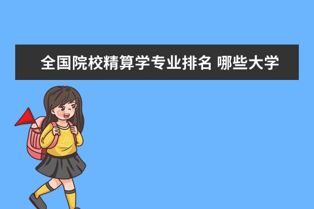 全国院校精算学专业排名 哪些大学有精算师专业?