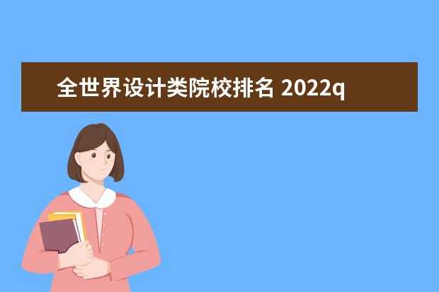 全世界设计类院校排名 2022qs世界艺术大学排名