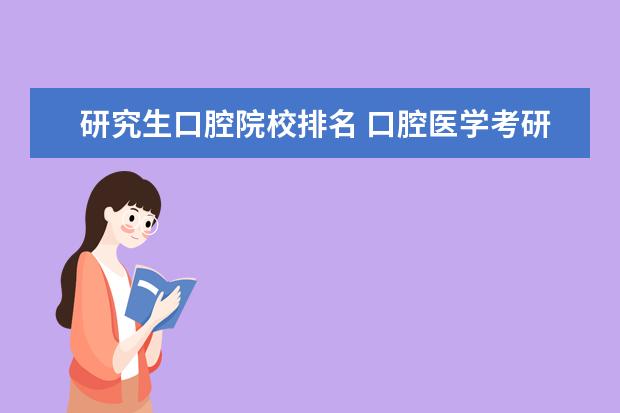 研究生口腔院校排名 口腔医学考研院校的排名?