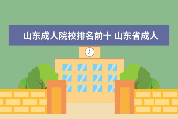 山东成人院校排名前十 山东省成人高考报名院校有哪些