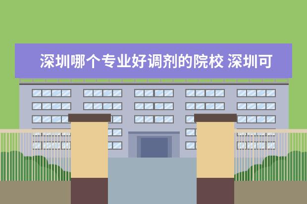 深圳哪个专业好调剂的院校 深圳可以调剂的MBA院校有哪些?