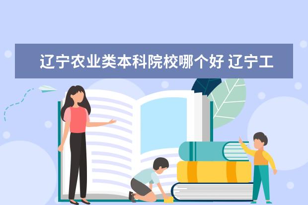 辽宁农业类本科院校哪个好 辽宁工程技术大学和沈阳农业大学哪个好啊