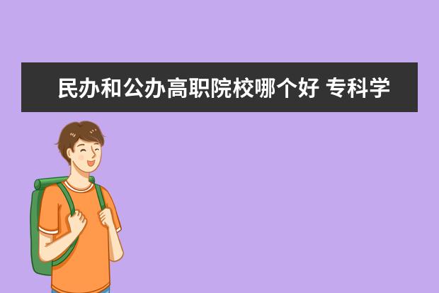 民办和公办高职院校哪个好 专科学校民办和公办哪个好