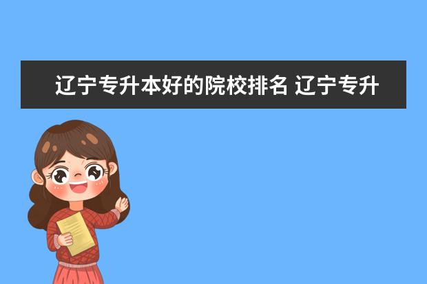 辽宁专升本好的院校排名 辽宁专升本学校比较