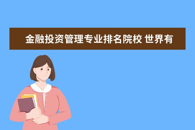 金融投资管理专业排名院校 世界有哪些著名的金融学院?