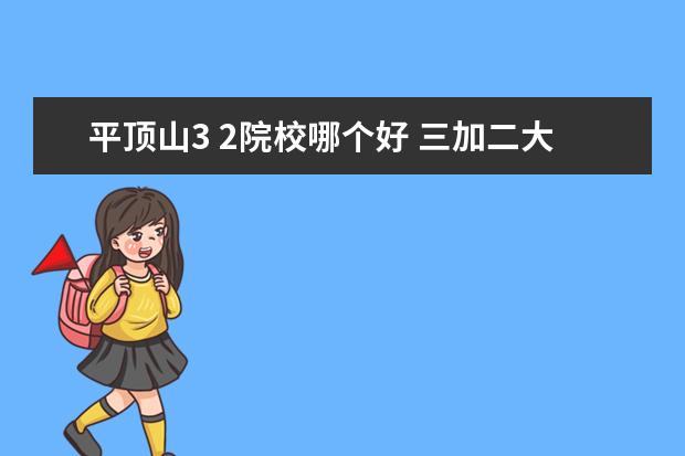 平顶山3 2院校哪个好 三加二大专有哪些学校?