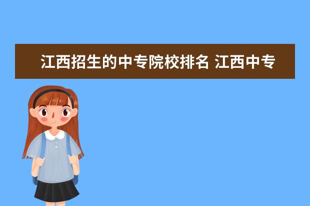 江西招生的中专院校排名 江西中专学校有那些?