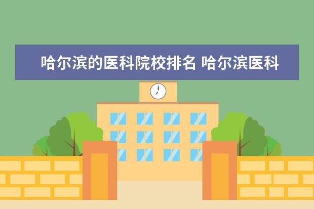 哈尔滨的医科院校排名 哈尔滨医科大学排名