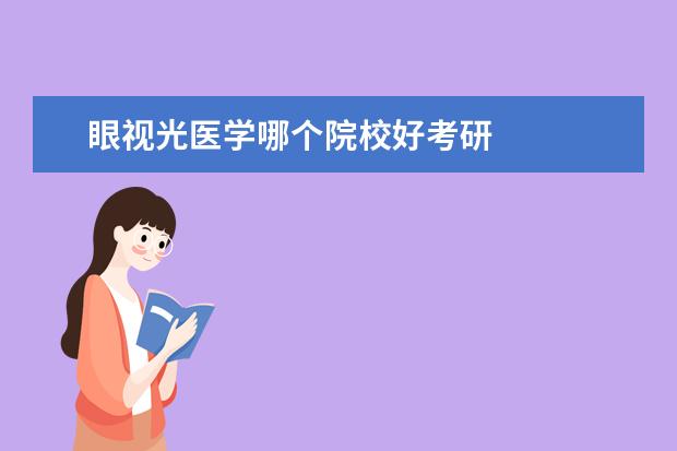 眼视光医学哪个院校好考研    学什么？