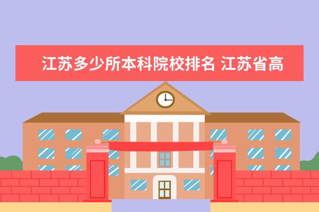 江苏多少所本科院校排名 江苏省高考排名多少名能进本科?