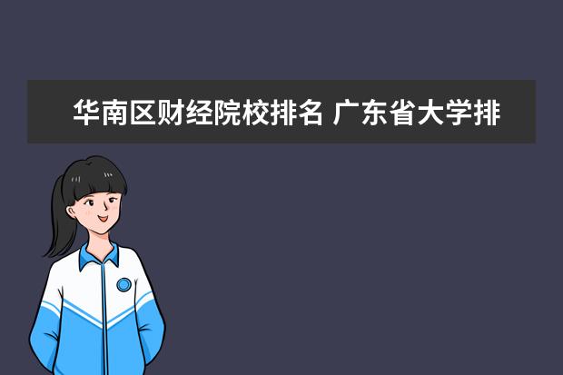 华南区财经院校排名 广东省大学排名