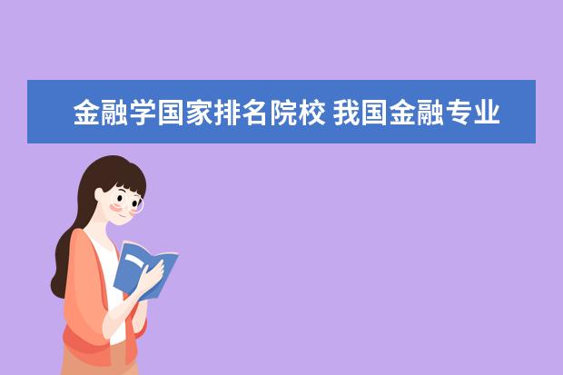 金融学国家排名院校 我国金融专业学院排名,列举一下呢?