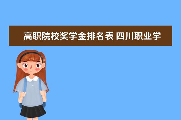 高职院校奖学金排名表 四川职业学校排名前十有哪些学校