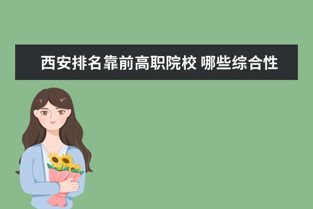 西安排名靠前高职院校 哪些综合性大学的医学类专业好