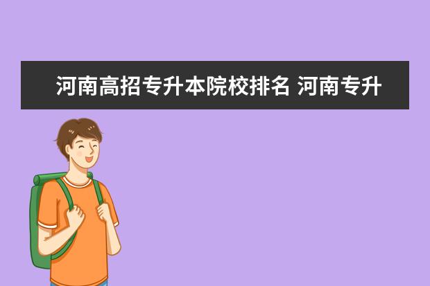 河南高招专升本院校排名 河南专升本学校排名和专业分数